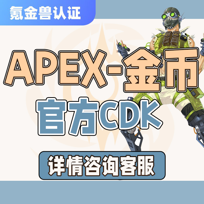 APEX英雄-通用品类-金币-商品-Apex英雄 PC正版 Steam/Origin金币硬币充值apex 英雄 CDK激活码