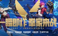 无畏契约国服公测英雄联盟联动活动介绍 联动奖励怎样领取
