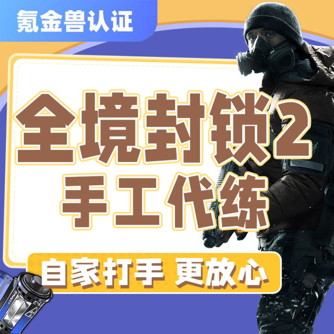 全境封锁2代练代肝国服配装驯鹰8人本奇特武器定制图纸刷等级主线-详情咨询客服 图1