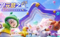 元梦之星冲刺功能用法介绍