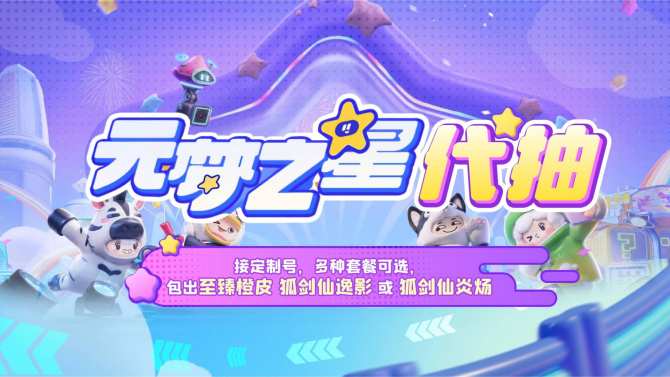 【元梦之星】元梦之星代抽-定制内容-多种套餐可选包出-至臻橙皮-狐剑仙逸影-孤剑仙炎炀-详情套餐价格下滑查看或咨询客服 图1