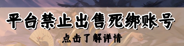 平台禁止出售死绑号