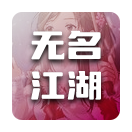 无名江湖