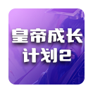 皇帝成长计划2