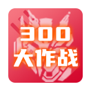 300大作战