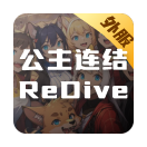 公主连结ReDive(外服)