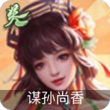 吴-谋孙尚香