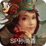 SP孙尚香