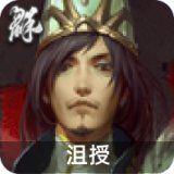 沮授