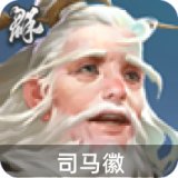 司马徽