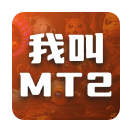 我叫MT2