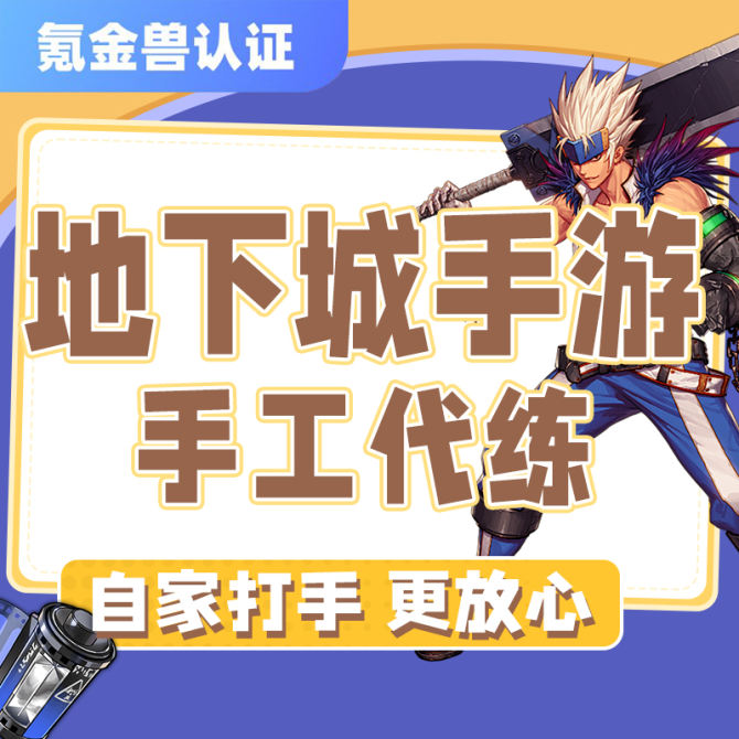 【地下城手游】dnf地下城与勇士手游代练起源等级名望打造龙袍黑灯管天空套深渊-纯手工代肝-详情咨询客服 图1