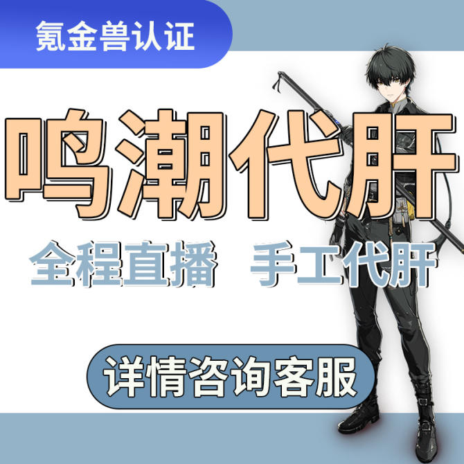 【鸣潮】鸣潮代肝纯手工代肝-全程绿色直播-自家签约打手更放心-详情价格咨询客服 图1
