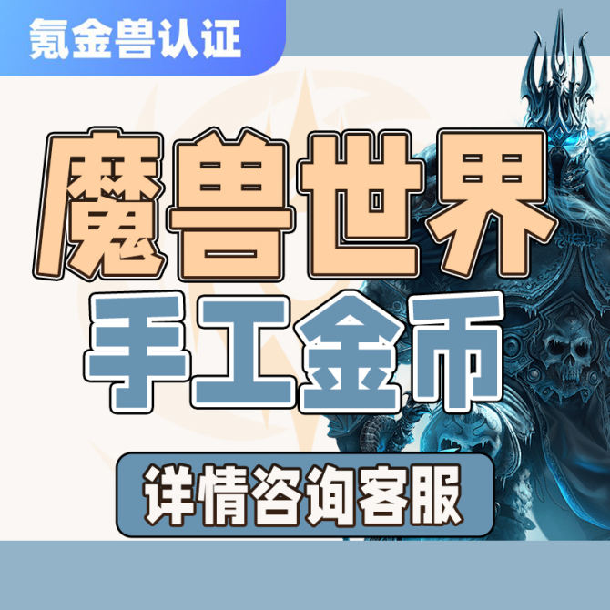 【魔兽世界】金币怀旧服巫妖王之怒国服纯手工金币交易-详情价格咨询客服 图1