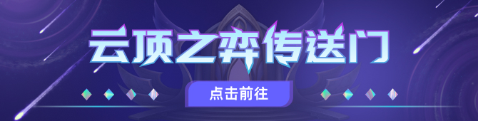 云顶之弈传送门