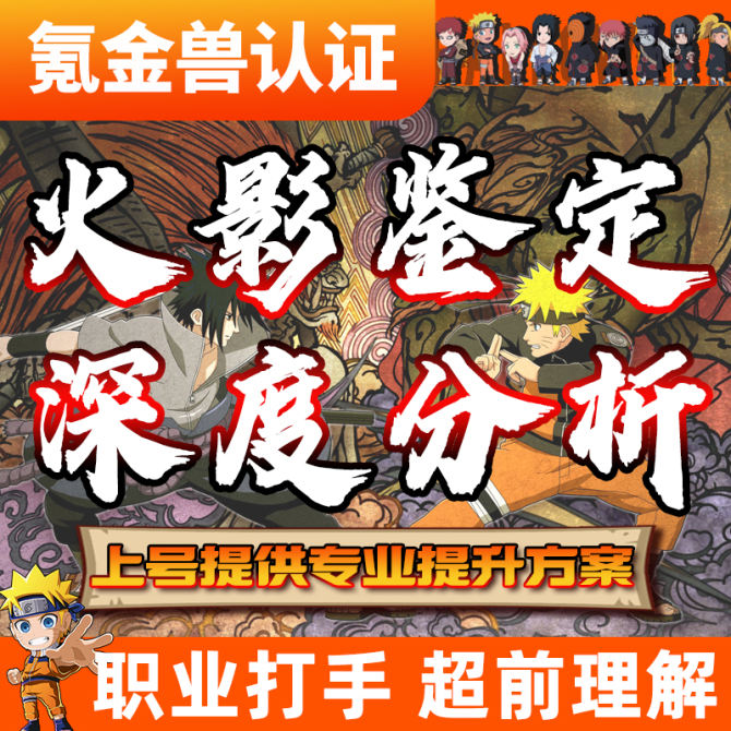【火影忍者-上号鉴定账号发展方向】职业打手 深度分析-超前理解-下单咨询客服 图1