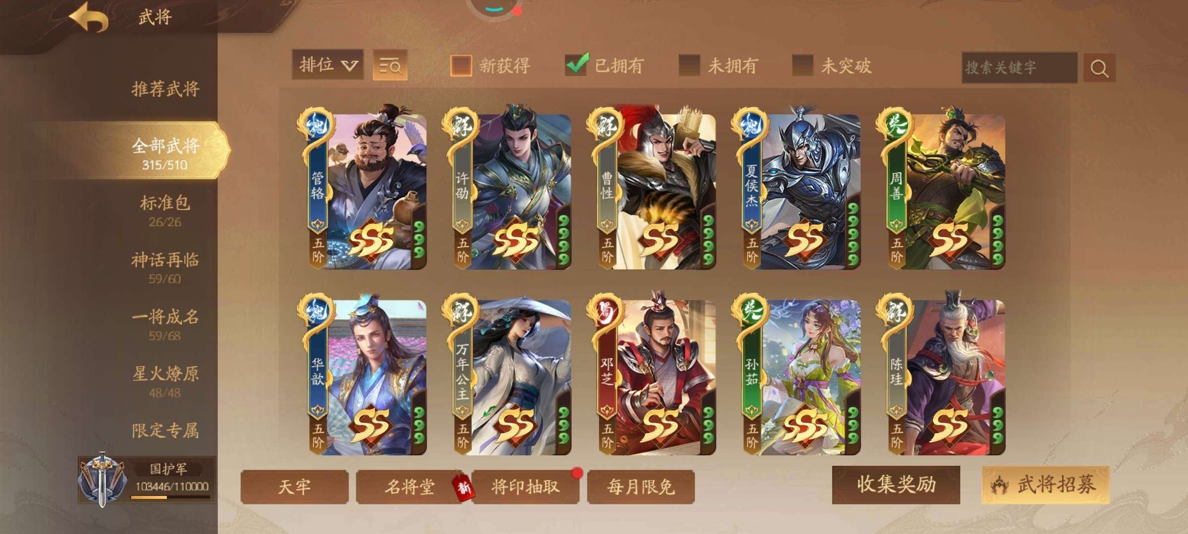 官阶: 国护军 神将: 神周瑜,神诸葛亮,...