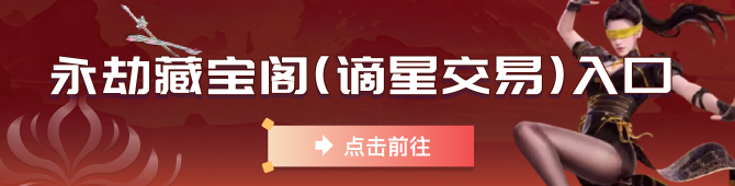 永劫无间藏宝阁