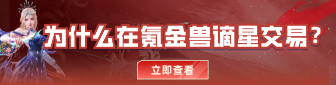 为什么在氪金兽谪星交易
