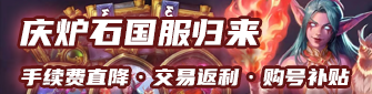 炉石传说国服