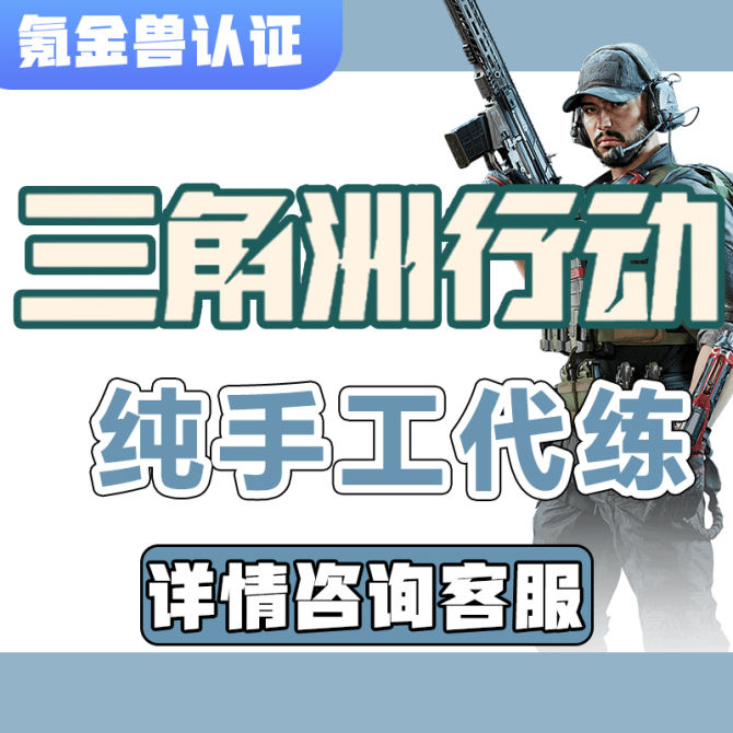 【三角洲跑刀】三角洲哈夫币跑刀代肝代刷哈夫币纯绿打手跑刀 图1