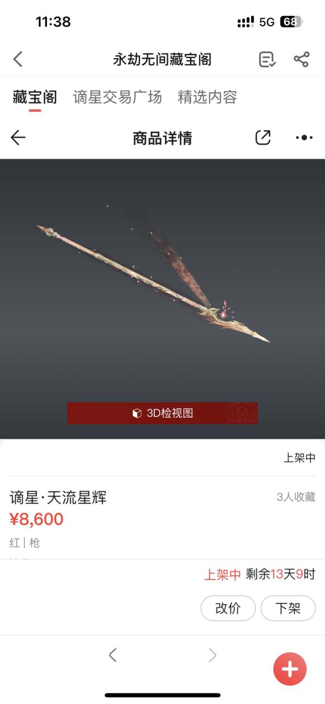 谪星神品: 谪星·天流星辉 皮肤编号: 3...