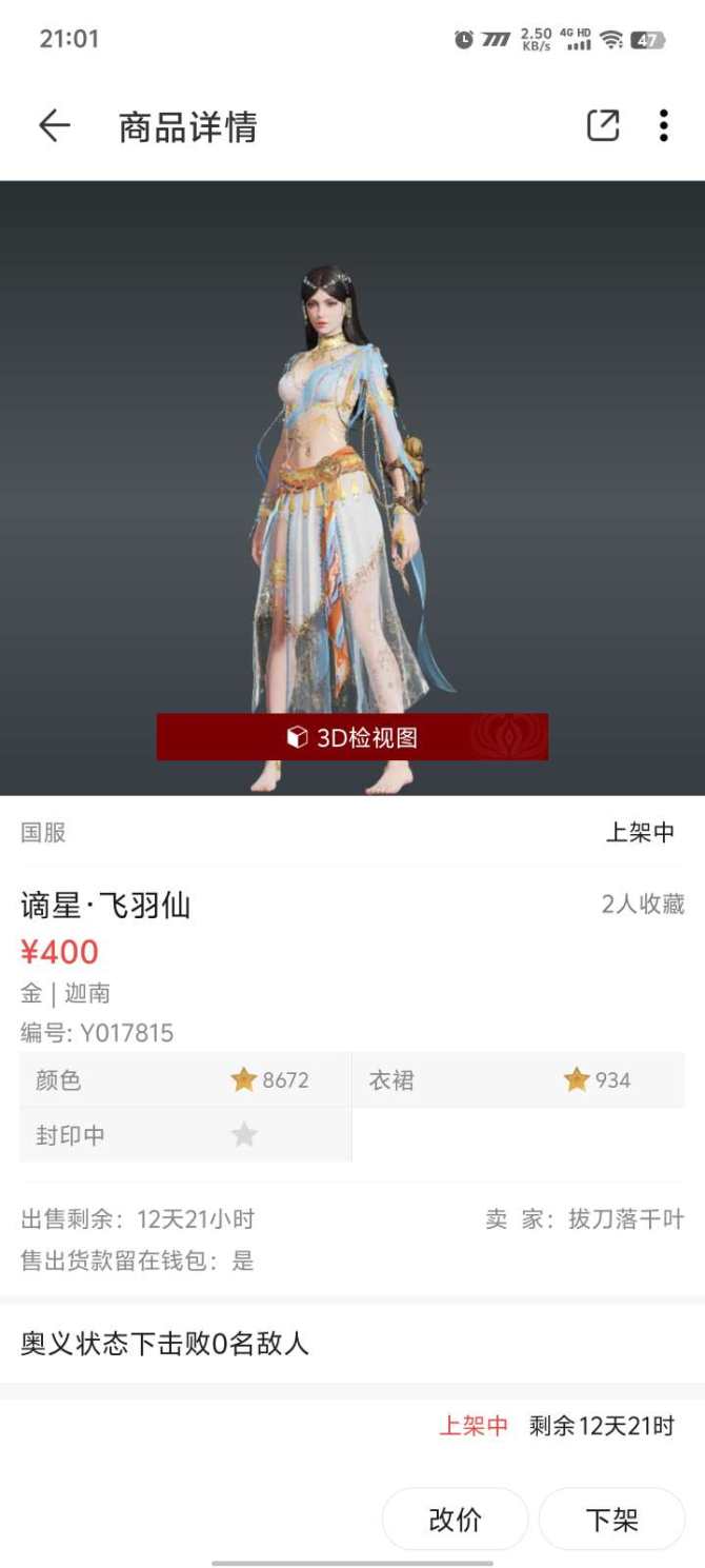 谪星极品: 谪星·飞羽仙 皮肤编号: Y0...