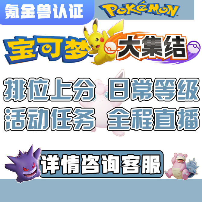 宝可梦大集结代练代肝升等级排位段位日常主线任务活动 图1