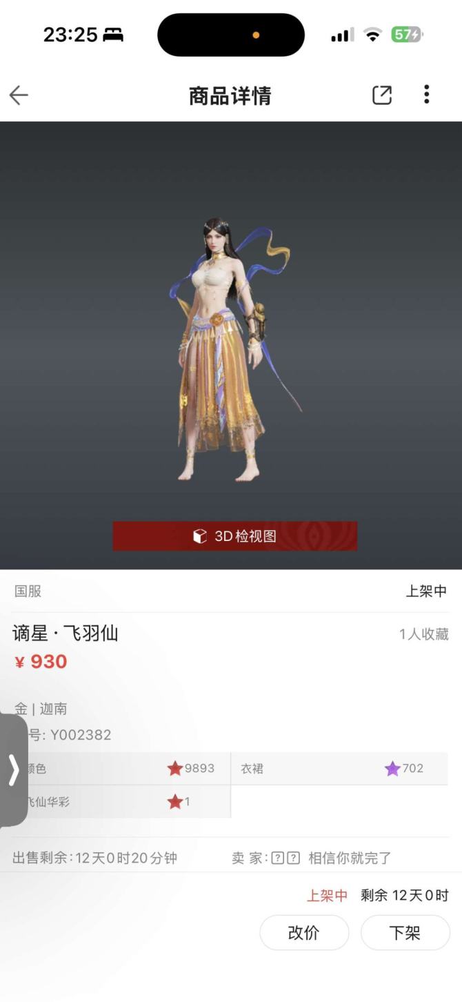 谪星极品: 谪星·飞羽仙 皮肤编号: Y0...