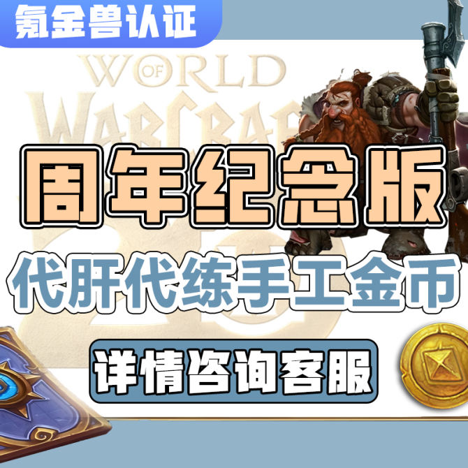 【魔兽世界20周年纪念版】硬汉铁血无情硬核-PVP-PVE手工代练等级托管手工金币交易-详情咨询客服 图1