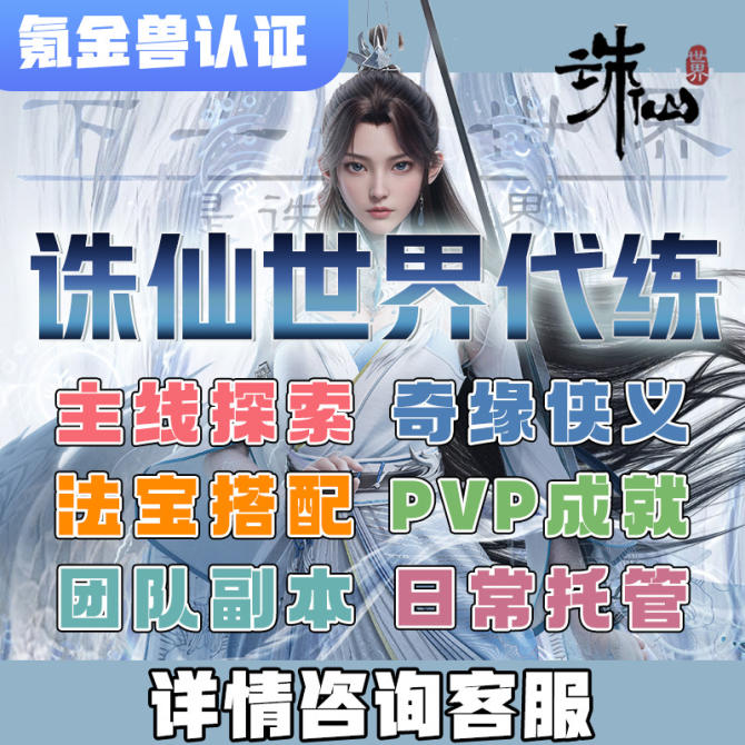 【诛仙世界】诛仙代肝诛仙代练-诛仙世界代练/诛仙世界代肝肝主线任务日常托管声望探索PVP 图1
