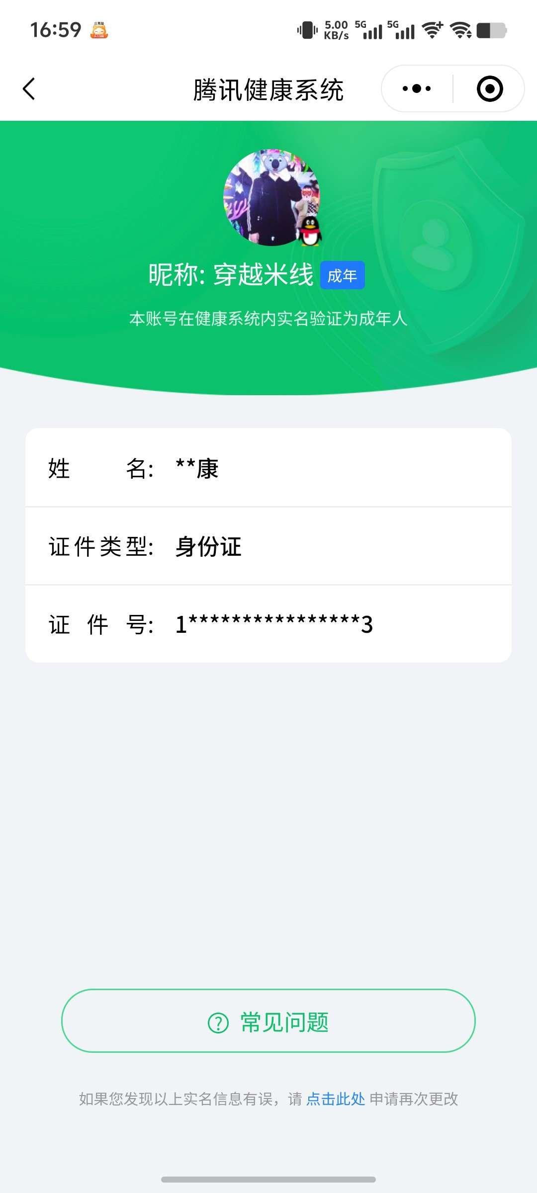 实名: 可修改 实名人: 是本人 史诗套(...