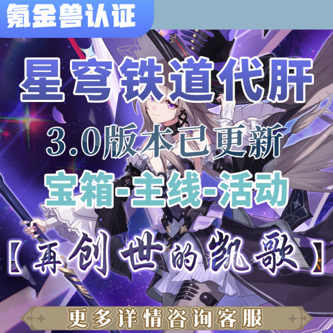 【崩坏·星穹铁道】3.0版本地图-宝箱主线活动-全程直播-保证纯手工代肝-详情咨询客服 图1