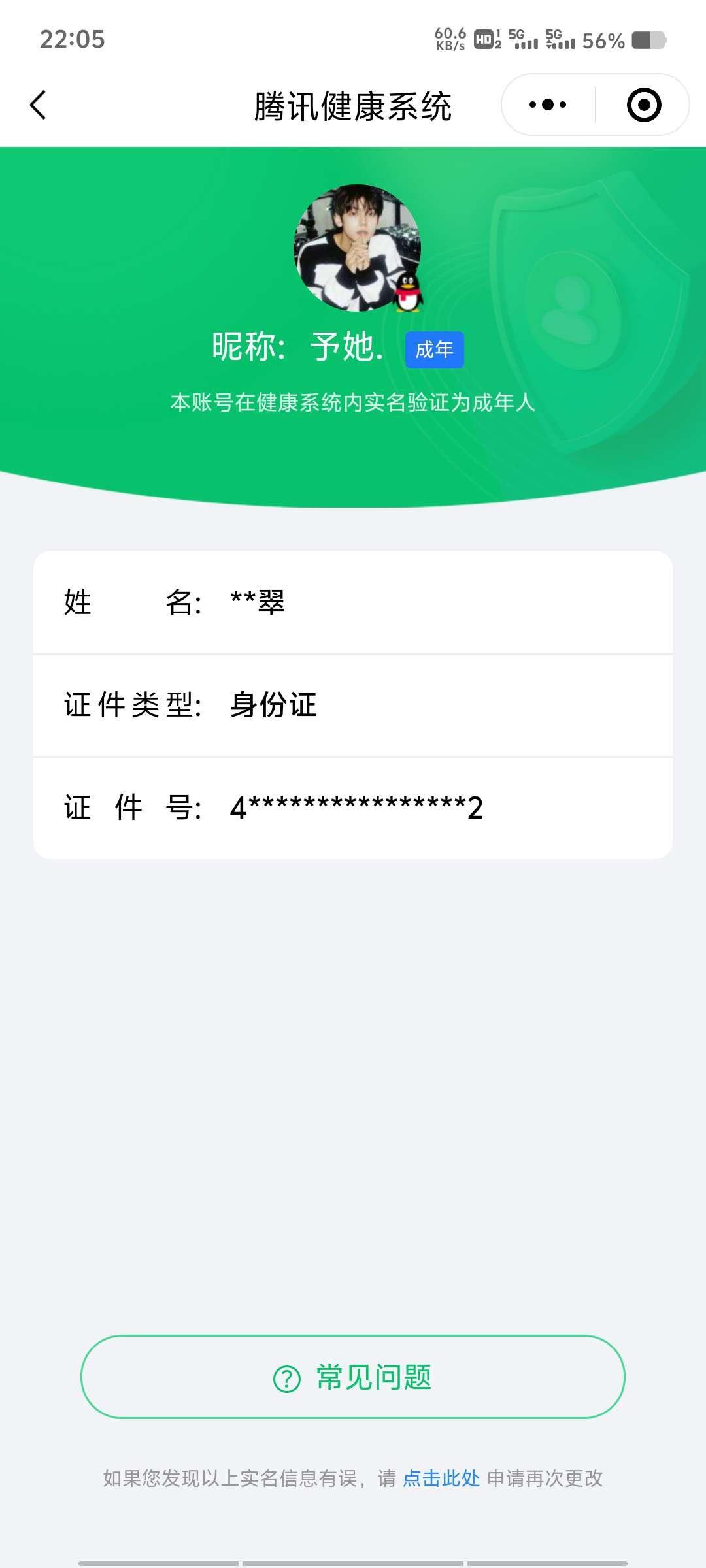 实名: 可修改 实名人: 不是本人 阵容价...