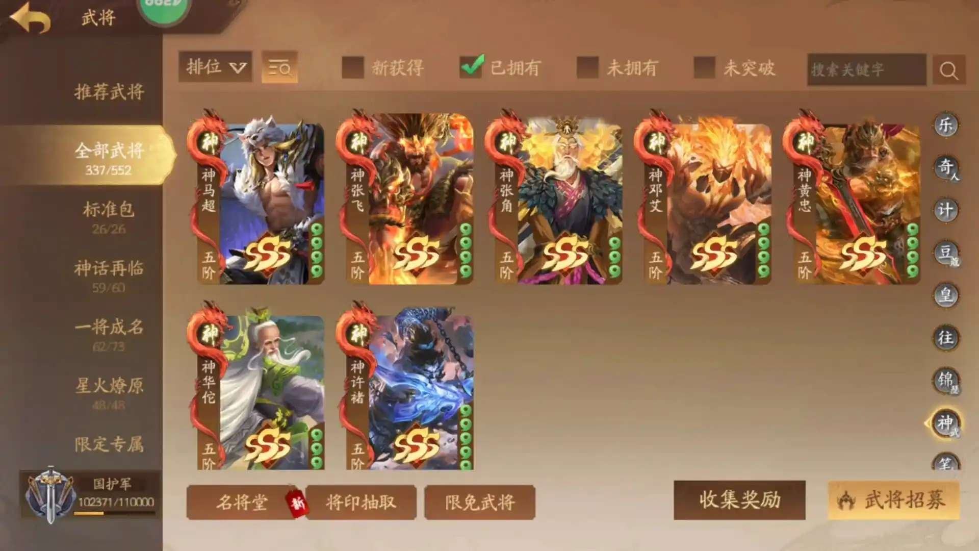 官阶: 国护军 亮点: 7神武4谋2乐11...