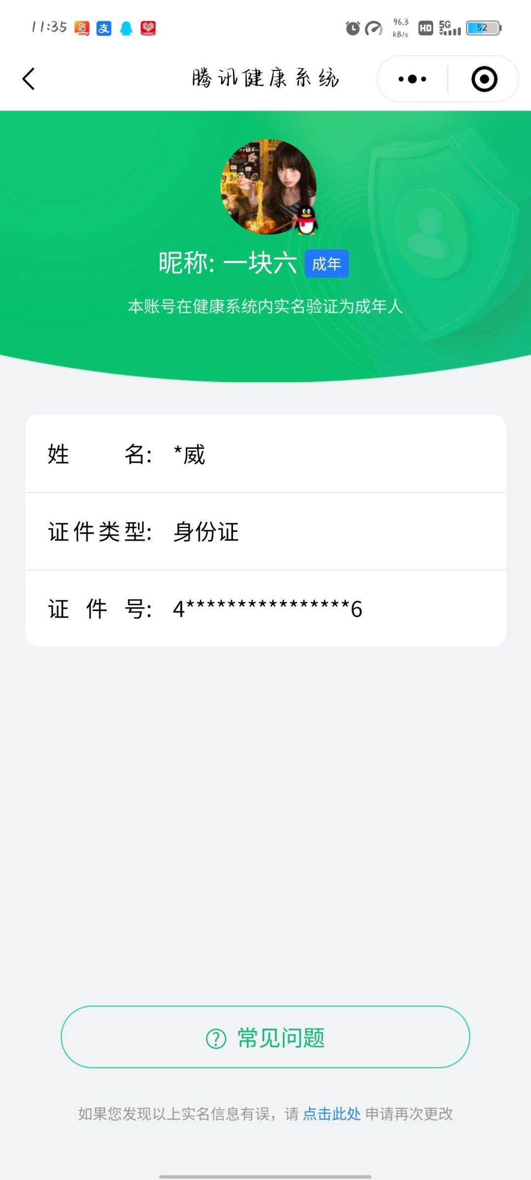 实名: 可修改 实名人: 不是本人 阵容价...