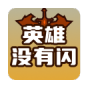 英雄没有闪