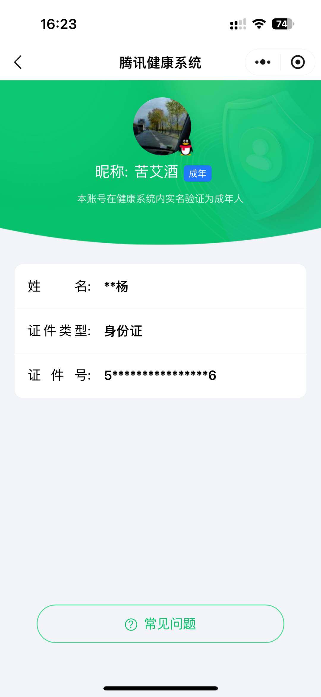 实名: 不可修改 实名人: 是本人 阵容价...