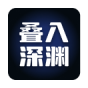 叠入深渊