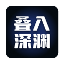 叠入深渊