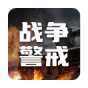 战争警戒