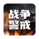 战争警戒