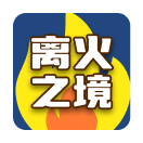 离火之境