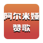 阿尔米娅赞歌