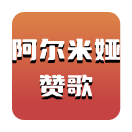 阿尔米娅赞歌