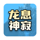 龙息神寂