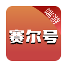 赛尔号(端游)