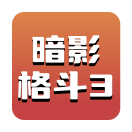 暗影格斗3