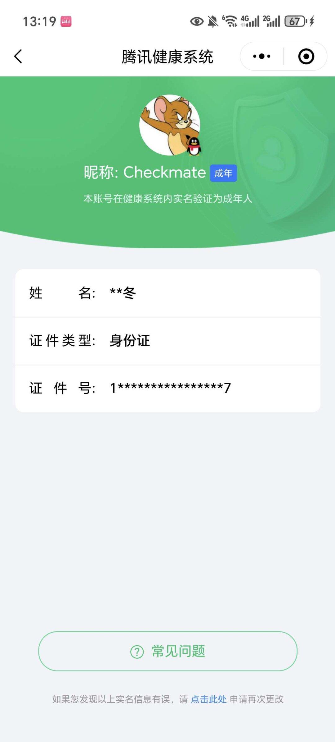 实名: 可修改 实名人: 不是本人 阵容价...