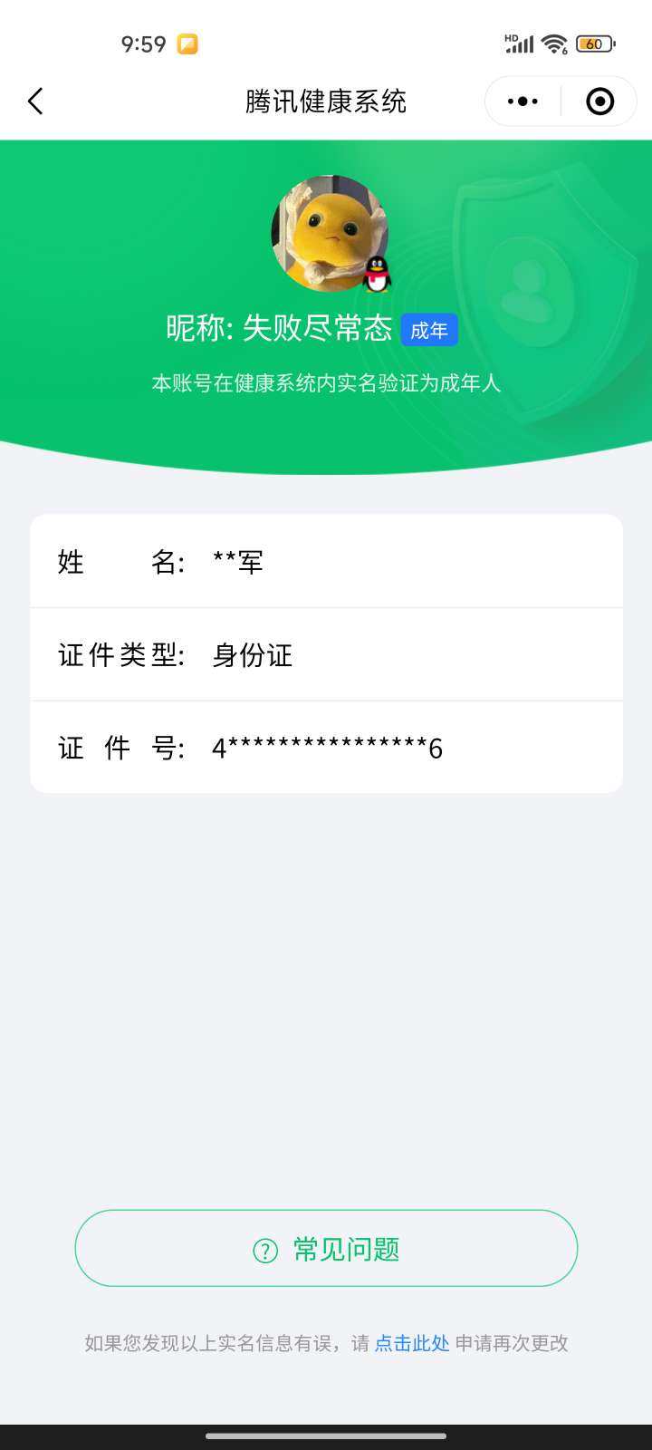 实名: 可修改 实名人: 是本人 段位: ...